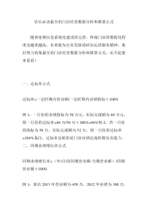 店长必读最全的门店经营数据分析和推算公式