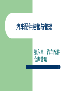 汽车配件经营与管理 之汽车配件入库验收