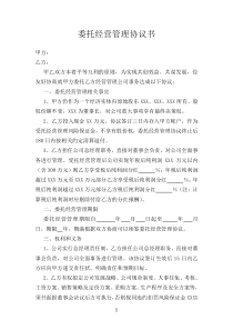 委托经营管理协议书