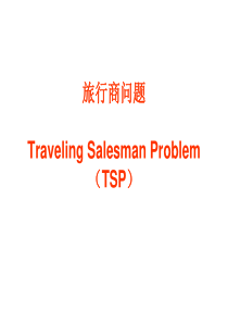 旅行商问题-Traveling-Salesman-Problem