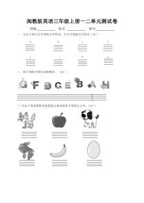 闽教版英语三年级上册一二单元测试卷