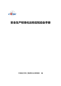 中国航天科工集团公司安全生产标准化达标应知应会手册