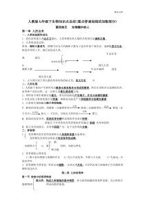 人教版七年级下生物知识点总结