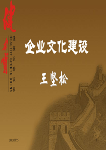 23_企业文化建设教材(健力宝)