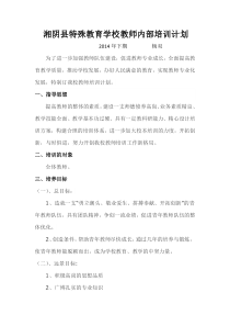 特殊教育学校教师内部培训计划