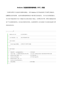 Arduino-负温度系数热敏电阻(NTC)测温