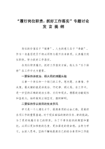 履行岗位职-抓好工作落实发言提纲