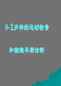 0～1岁神经运动检查和脑瘫早期诊断