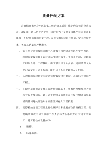 房地产开发公司对工程的质量控制方案