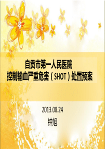 控制输血严重危害(shot)预案