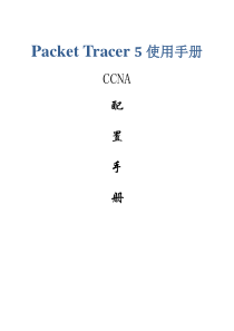 cisco PacketTracer_5使用(CCNA配置手册)