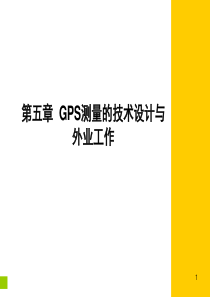 GPS控制网设计