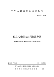 独立式感烟火灾探测报警器