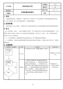 过程质量控制程序