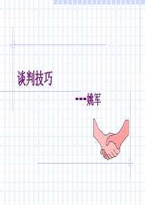 CDocumentsandSettings是桌面谈判技巧--讲义