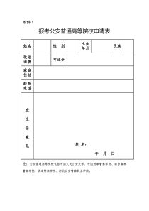 报考公安、警察学校申请表合集