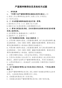 严重精神障碍患者健康管理试卷