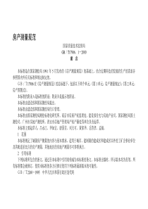 房产测量规范GBT17986.1-2000(国家质量技术监督局-2000年2月22日)