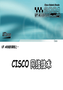 CISCO 网络技术一