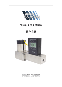 Alicat质量流量控制器操作手册