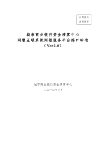 城市商业银行资金清算中心电子银行接口标准-网银互联分册