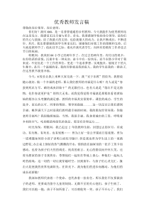 优秀教师发言稿