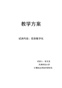 信息技术课-信息的数字化-教案