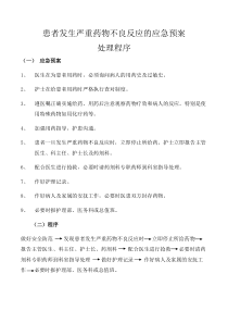 患者发生严重药物不良反应的应急预案处理程序