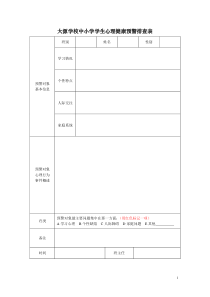 中小学学生心理健康预警排查表