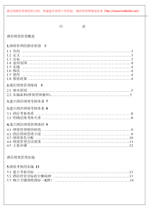 某某星级酒店绩效管理制度流程、考核标准汇编(_55页)