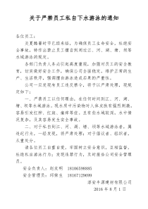 关于严禁员工私自下水游泳的通知