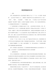 案例：绩效管理案例分析