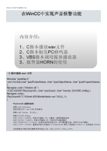 WinCC实现声音报警的方法