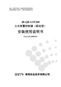 GST200火灾报警控制器(联动型)安装使用说明书