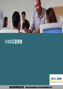 CISCO互联网络