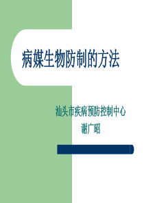 有害生物控制的方法