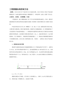 工程测量标高控制方法