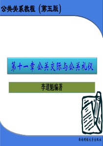 11公共关系教程第十一章公共交际与公关礼仪