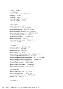 CISCO交换机路由器命令详细解释及配置