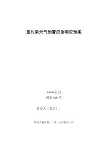 公司重污染天气预警应急响应预案