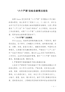 “六个严禁”专项整治工作自查自纠情况报告