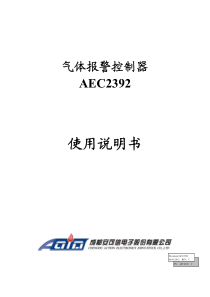 AEC2392气体报警控制器使用说明书