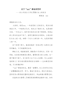 事故反思警示会上发言