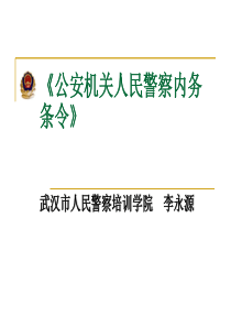 《公安机关人民警察内务条令》解读