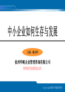 中小企业如何生存与发展