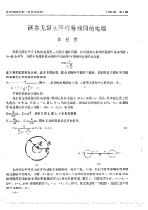 两条无限长平行导线间的电容