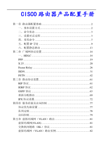 CISCO产品配置手册