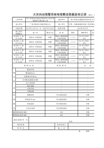 A1栋火灾自动报警系统电缆敷设隐蔽验收记录