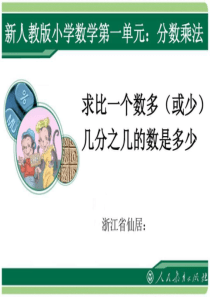 新人教版小学数学六年级上册第一单元分数乘法例9.ppt