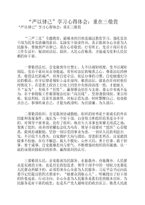 “严以律己”学习心得体会：重在三敬畏